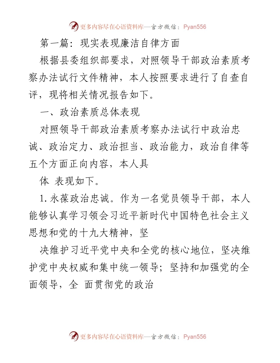 [工作总结] 自查自评 - 领导干部政治素质自查自评报告.docx_第1页