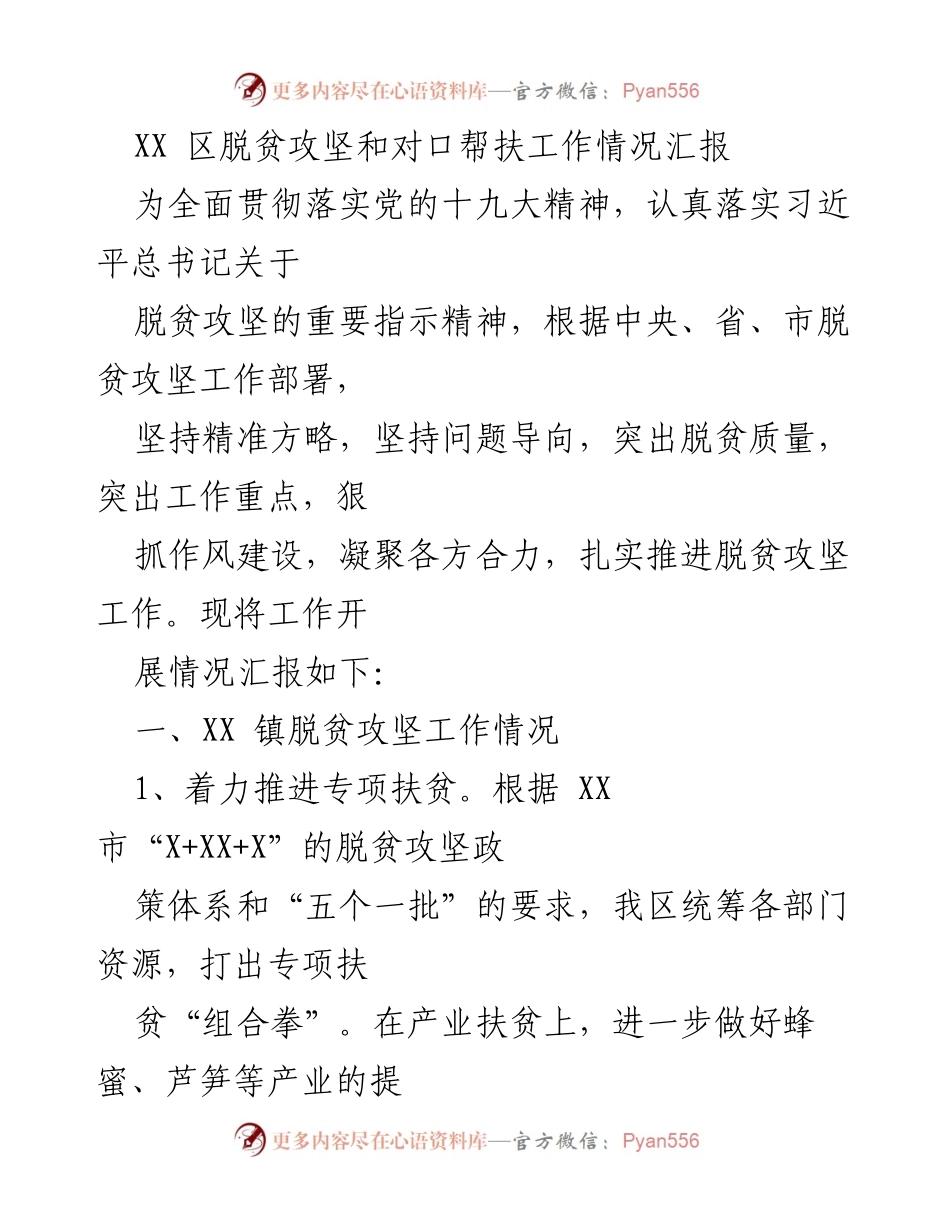 [工作总结] 脱贫攻坚会议 - XX 区脱贫攻坚工作情况汇报.docx_第1页