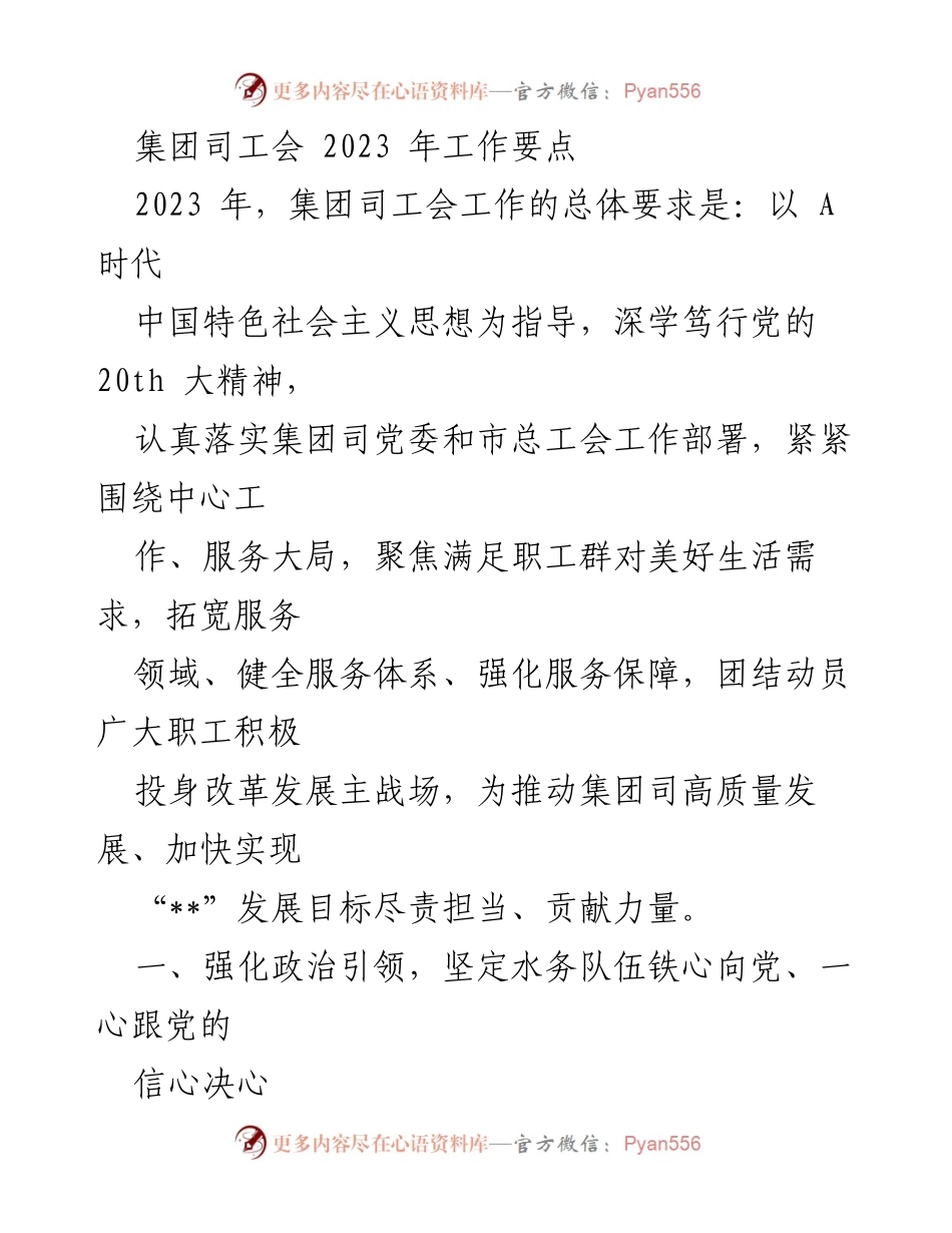[工作总结] 集团司工会 - 2023年工会工作要点及实施计划.docx_第1页