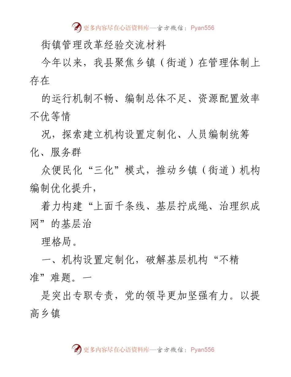 [工作总结] 街镇管理改革经验交流 - 推动“三化”模式优化乡镇管理体系.docx_第1页