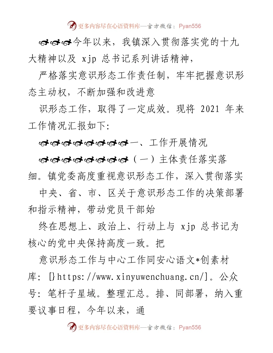 [工作总结] 镇党委意识形态工作 - 2021年意识形态工作开展情况汇报.docx_第1页