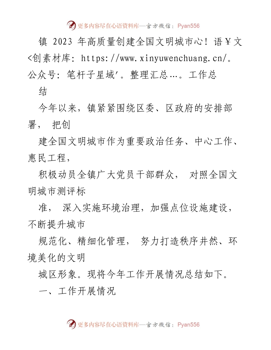 [工作总结] 镇2023年全国文明城市创建 - 2023年全国文明城市创建工作总结报告_1.docx_第1页