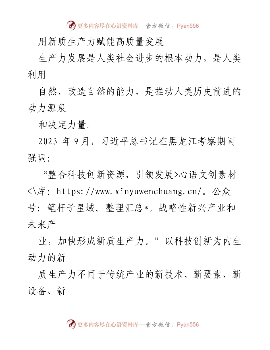 [工作总结] 经济高质量发展会议 - 新质生产力推动高质量发展的战略路径.docx_第1页