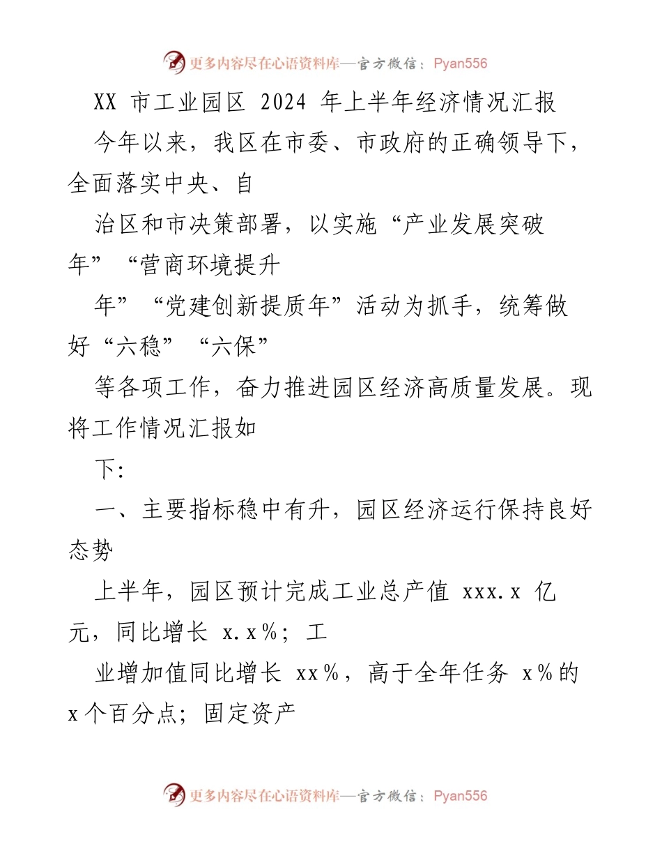 [工作总结] 经济汇报 - XX市工业园区2024年上半年经济运行情况分析.docx_第1页