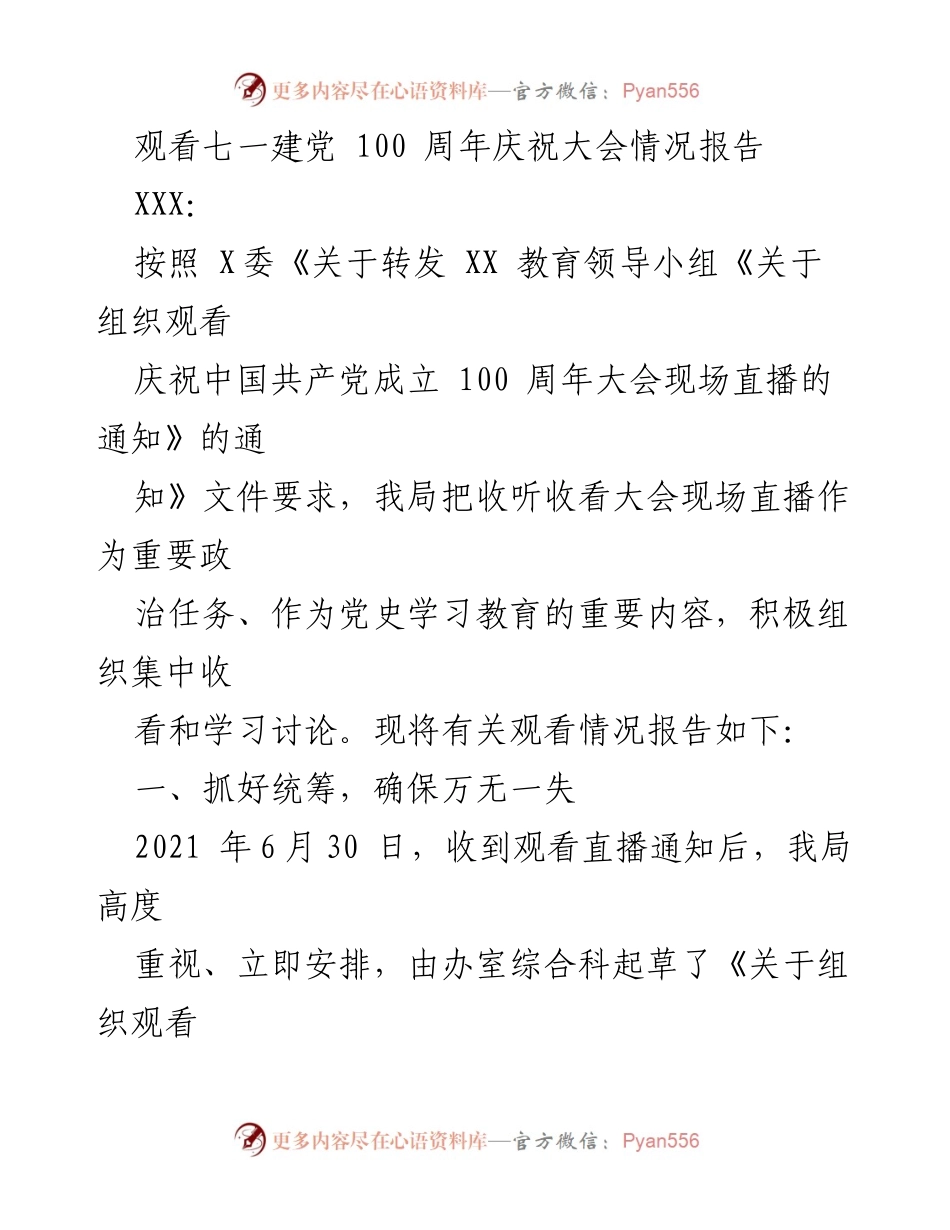 [工作总结] 观看庆祝中国共产党成立100周年大会 - 观看情况报告及学习讨论总结.docx_第1页