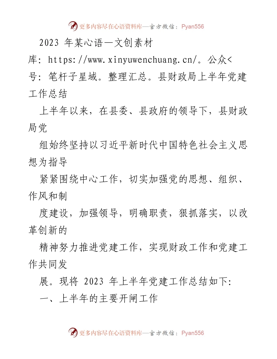 [工作总结] 财政局 - 2023年上半年党建工作总结.docx_第1页