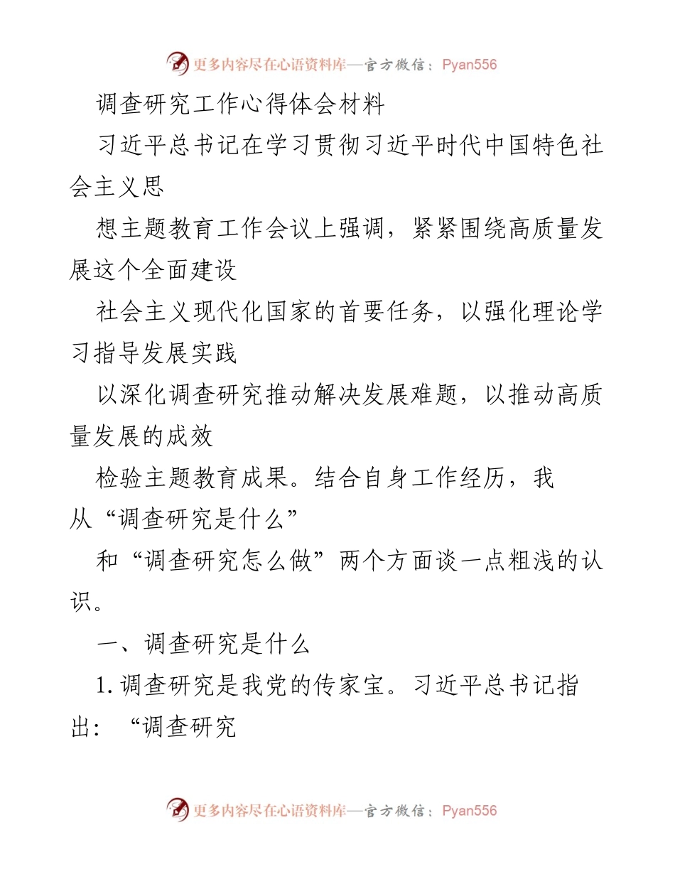 [工作总结] 调查研究心得 - 调查研究的重要性与实践体会.docx_第1页