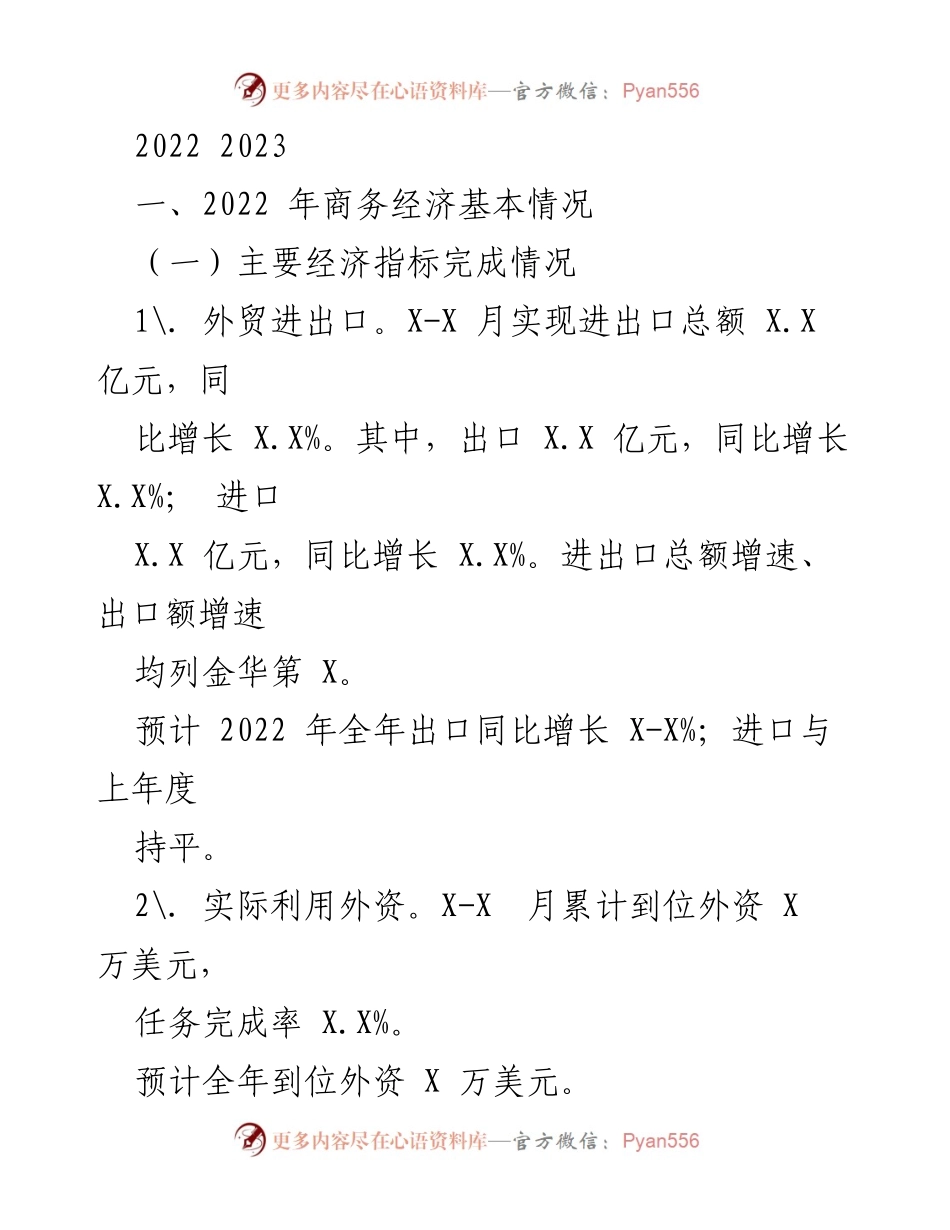 [工作总结] 经济发展会议 - 2022年商务经济情况及工作推进总结.docx_第1页