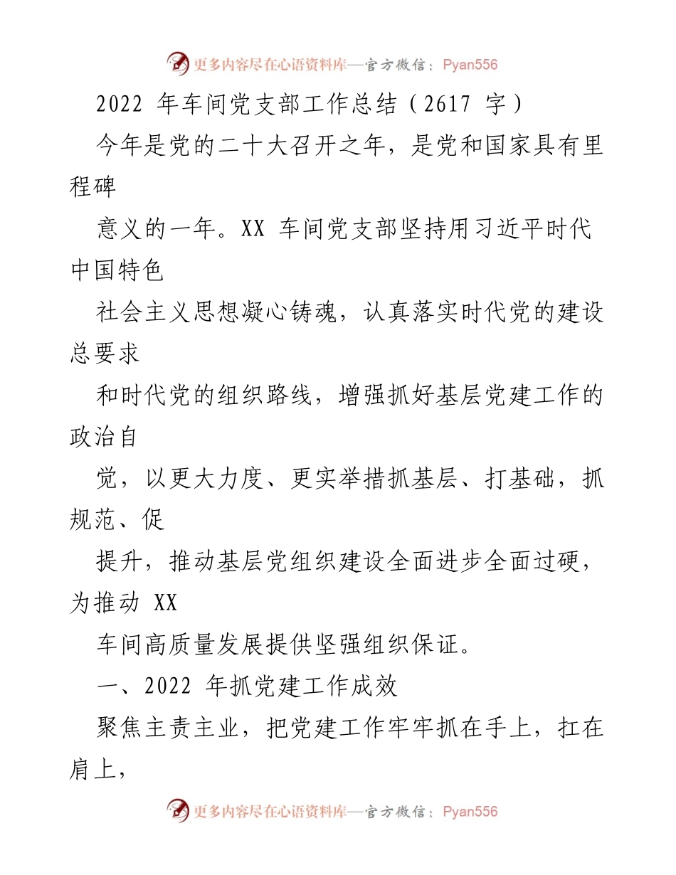 [工作总结] 车间党支部 - 2022年车间党支部党建工作总结与成效分析.docx_第1页