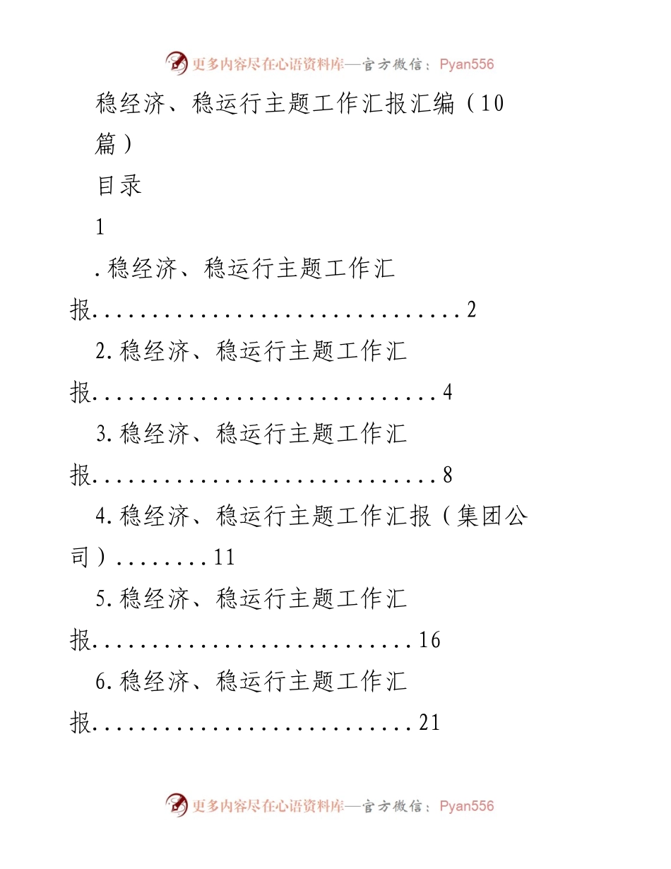 [工作总结] 经济工作会议 - 稳经济、稳运行工作汇报总结.docx_第1页