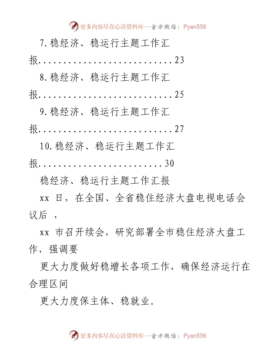 [工作总结] 经济工作会议 - 稳经济、稳运行工作汇报总结.docx_第2页