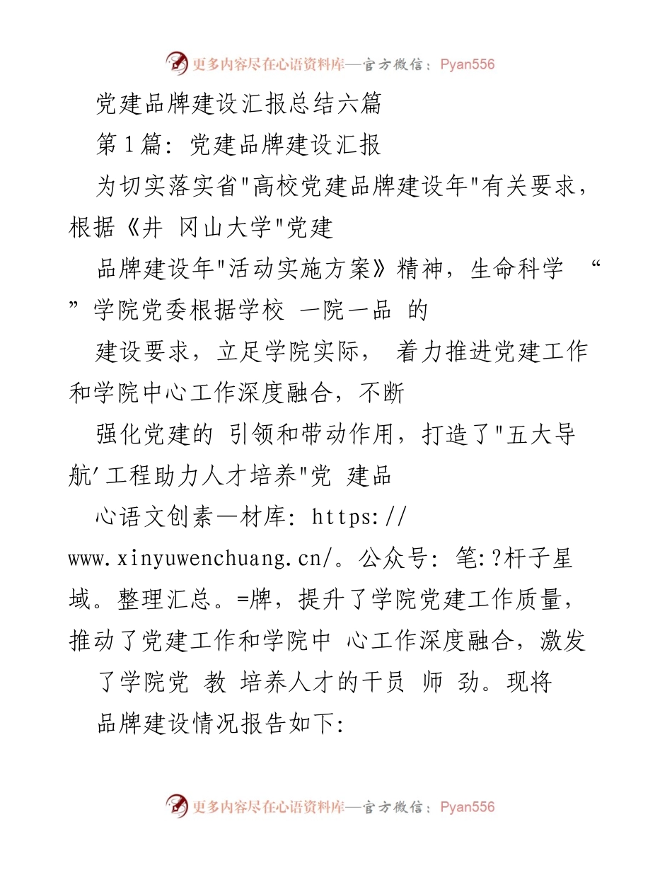 [工作总结] 高校党建品牌建设 - 党建品牌建设汇报总结.docx_第1页