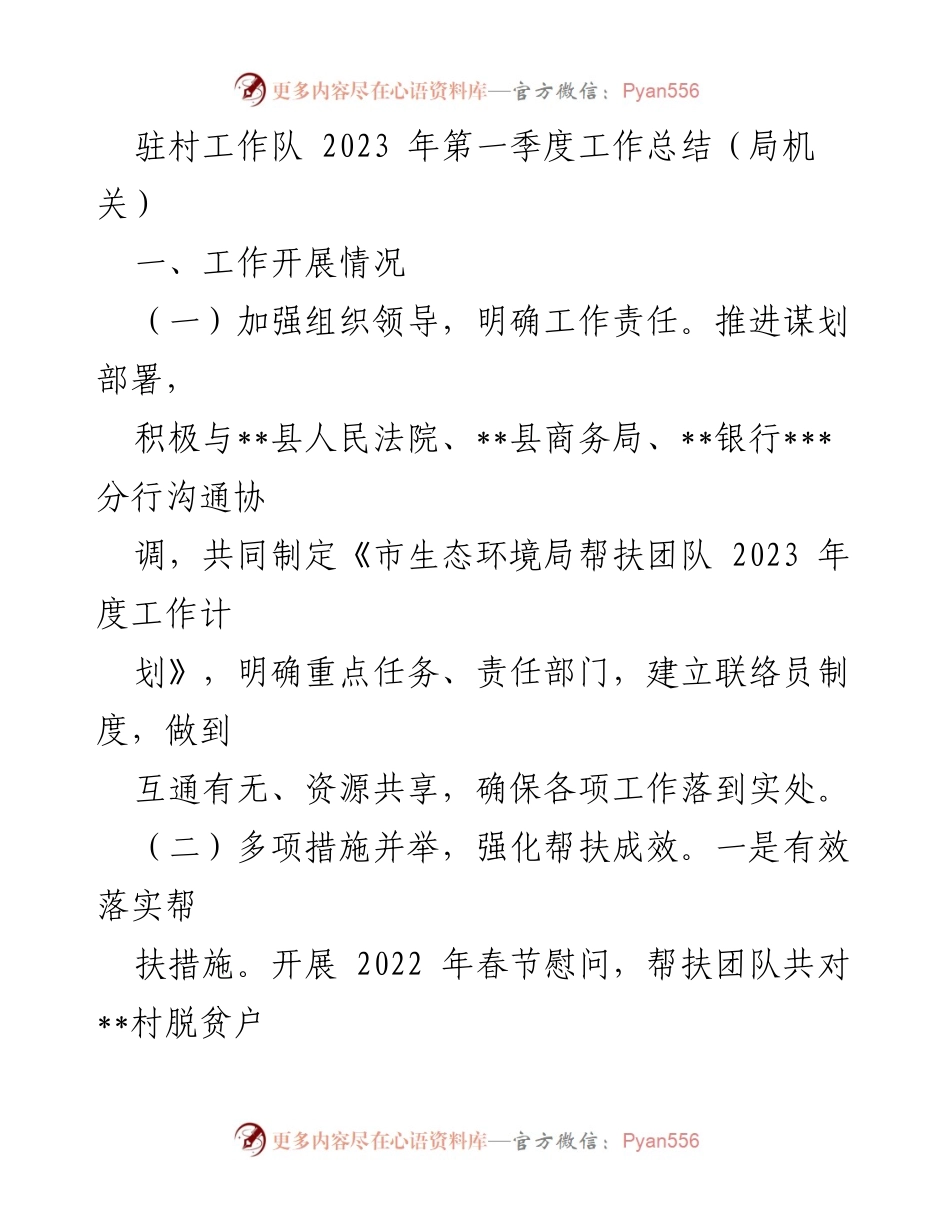 [工作总结] 驻村工作队 - 2023年第一季度驻村工作成效与措施总结.docx_第1页