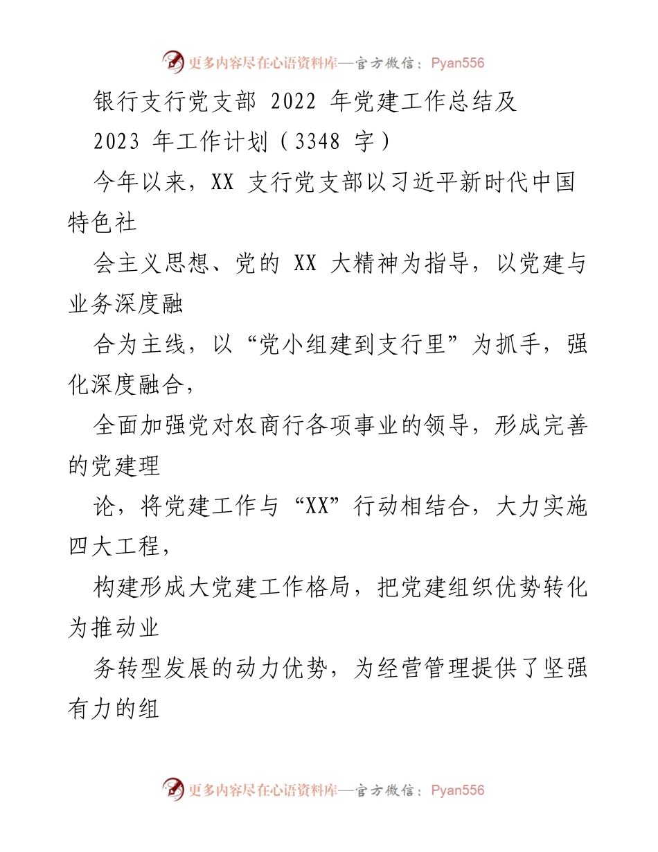 [工作总结] 银行支行党建工作 - 2022年党建工作总结与2023年工作计划.docx_第1页
