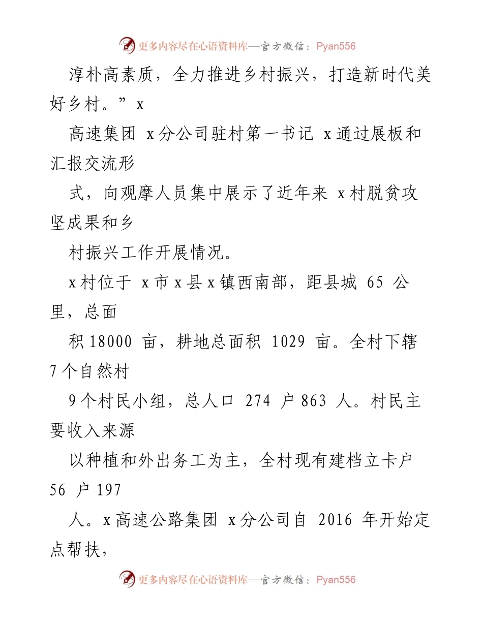 [工作总结] 脱贫攻坚与乡村振兴现场观摩 - “从脱贫到振兴：x村的乡村振兴新征程”.docx_第2页