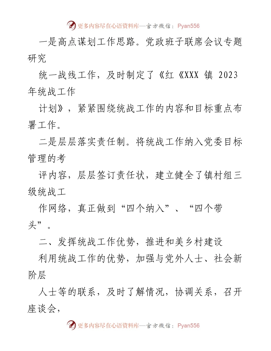 [工作总结] 统战工作 - 2023年XXX镇统战工作总结与发展策略.docx_第2页