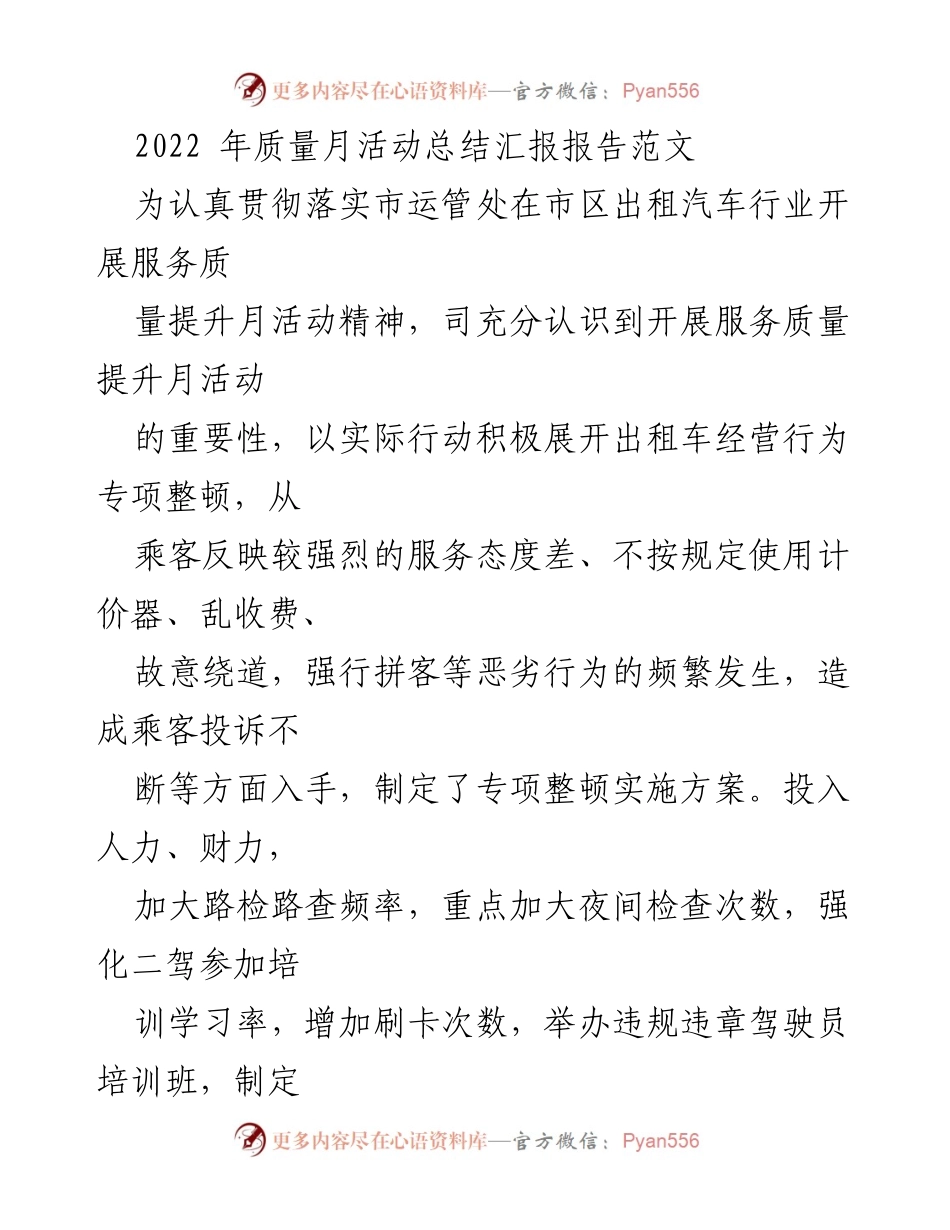 [工作总结] 质量月活动 - 2022年出租汽车服务质量提升月活动总结报告_3.docx_第1页