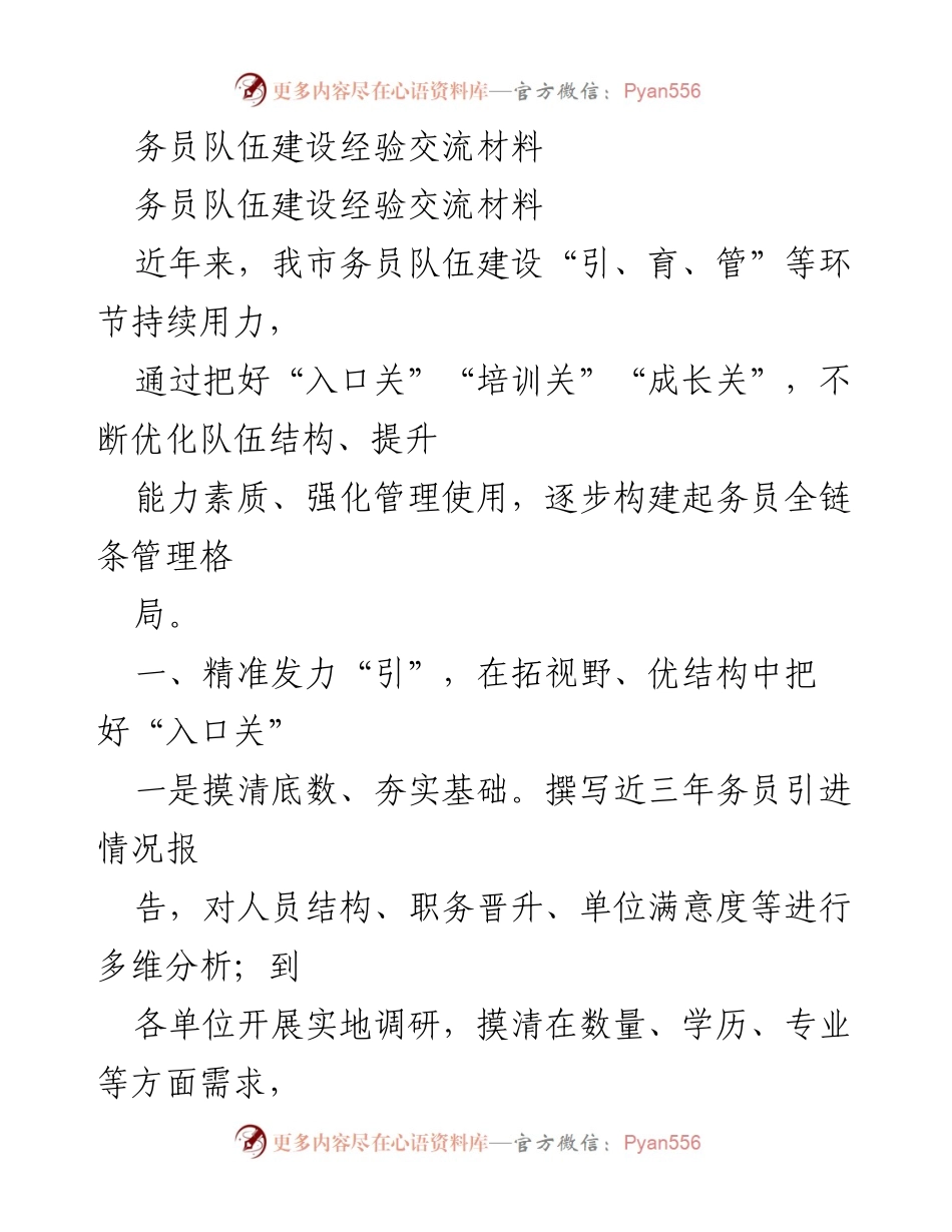 [工作总结] 经验交流会 - 务员队伍建设的全链条管理经验分享.docx_第1页