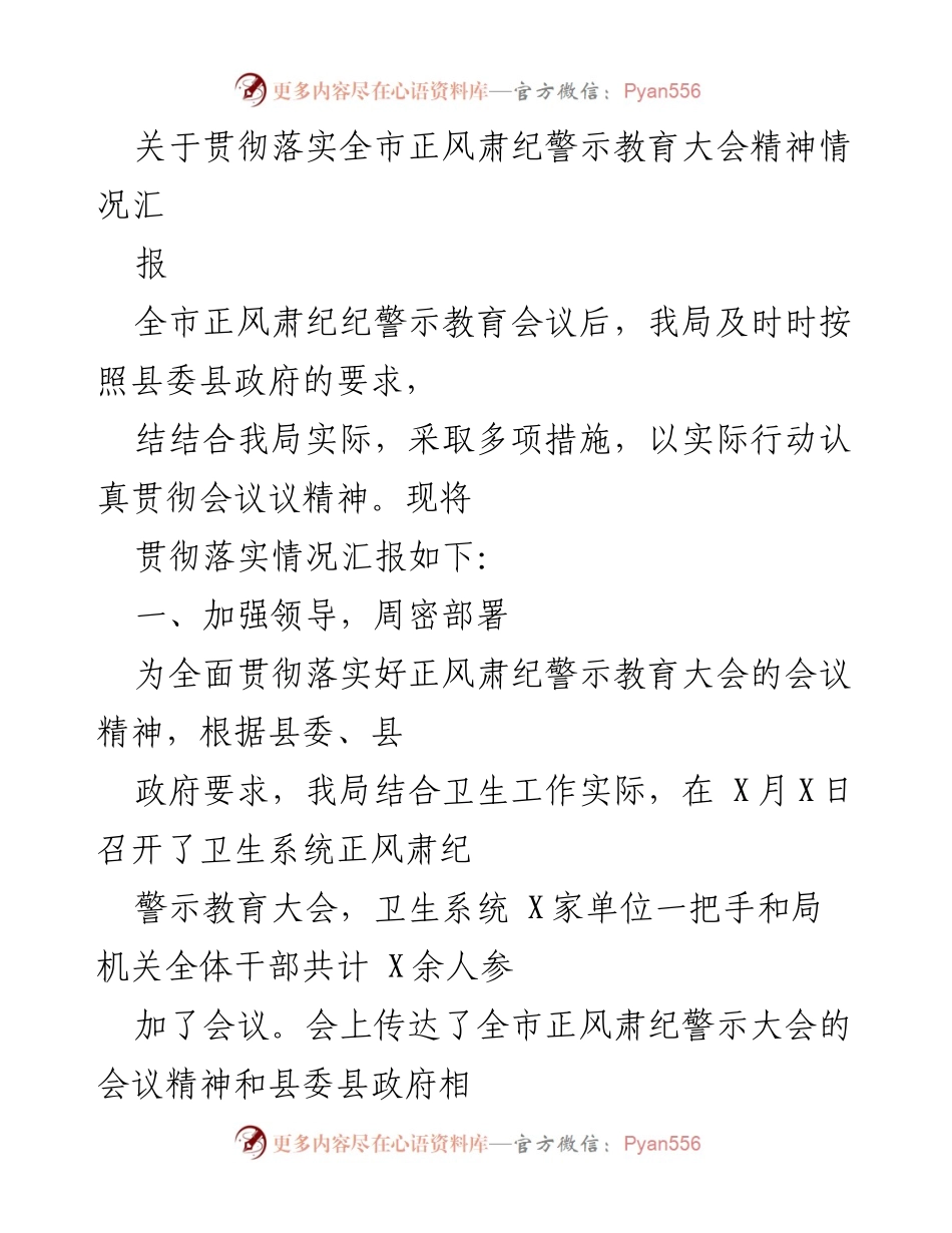 [工作总结] 贯彻落实正风肃纪警示教育大会精神 - 卫生局正风肃纪落实情况汇报.docx_第1页