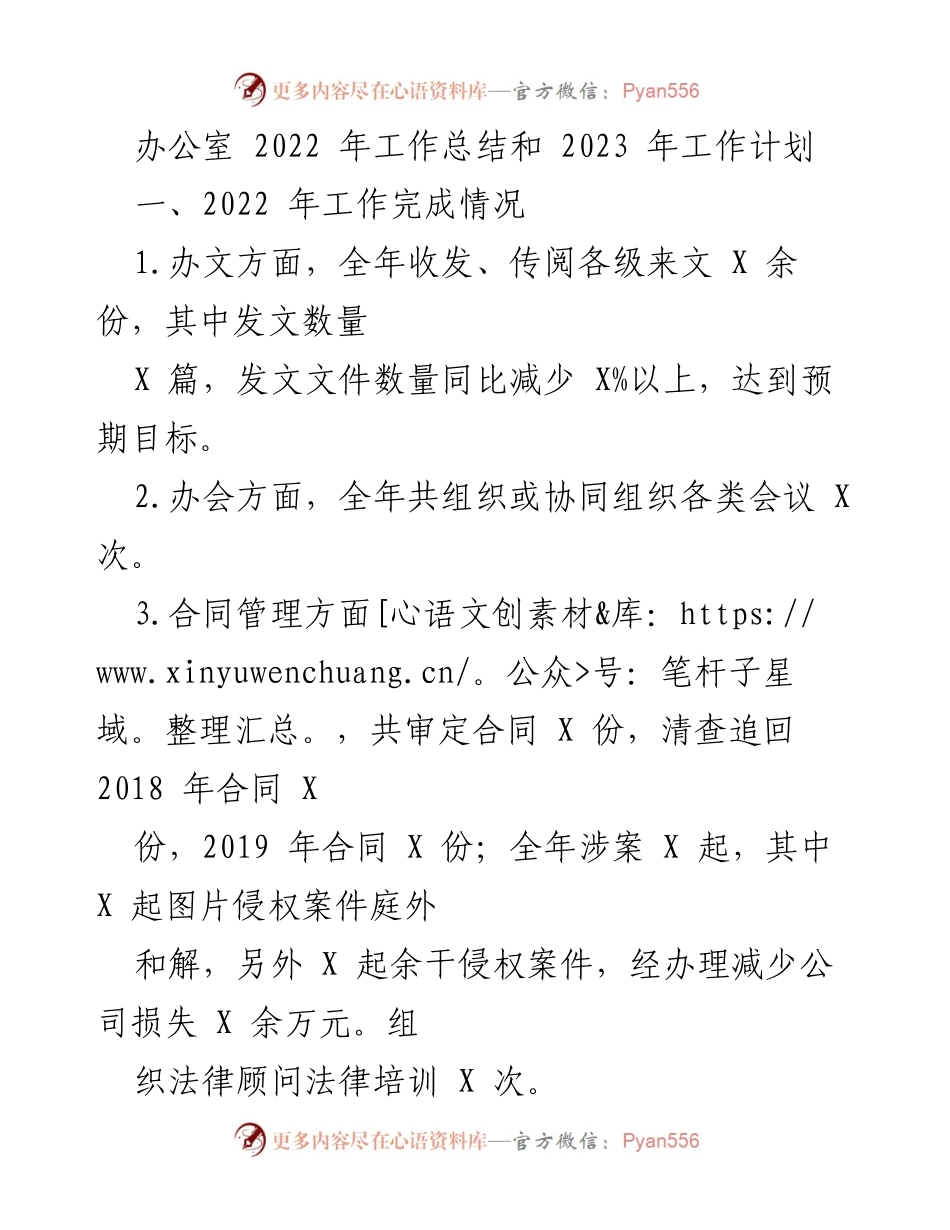 [工作总结与计划] 办公室 - 2022年工作总结与2023年工作计划.docx_第1页