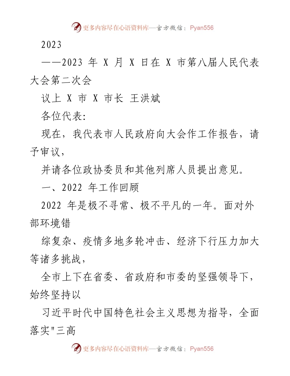 [工作报告] 会议 - 2023年X市人民政府工作报告总结.docx_第1页