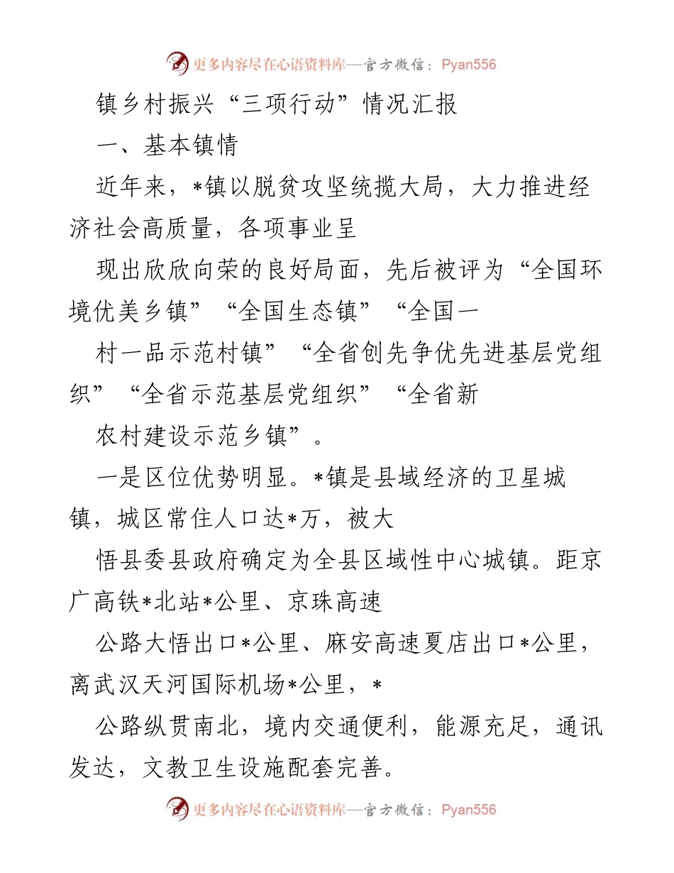 [工作总结] 镇乡村振兴 - _镇乡村振兴“三项行动”情况汇报.docx_第1页
