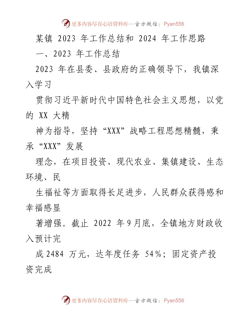 [工作总结] 镇政府 - 2023年工作总结与2024年发展思路.docx_第1页