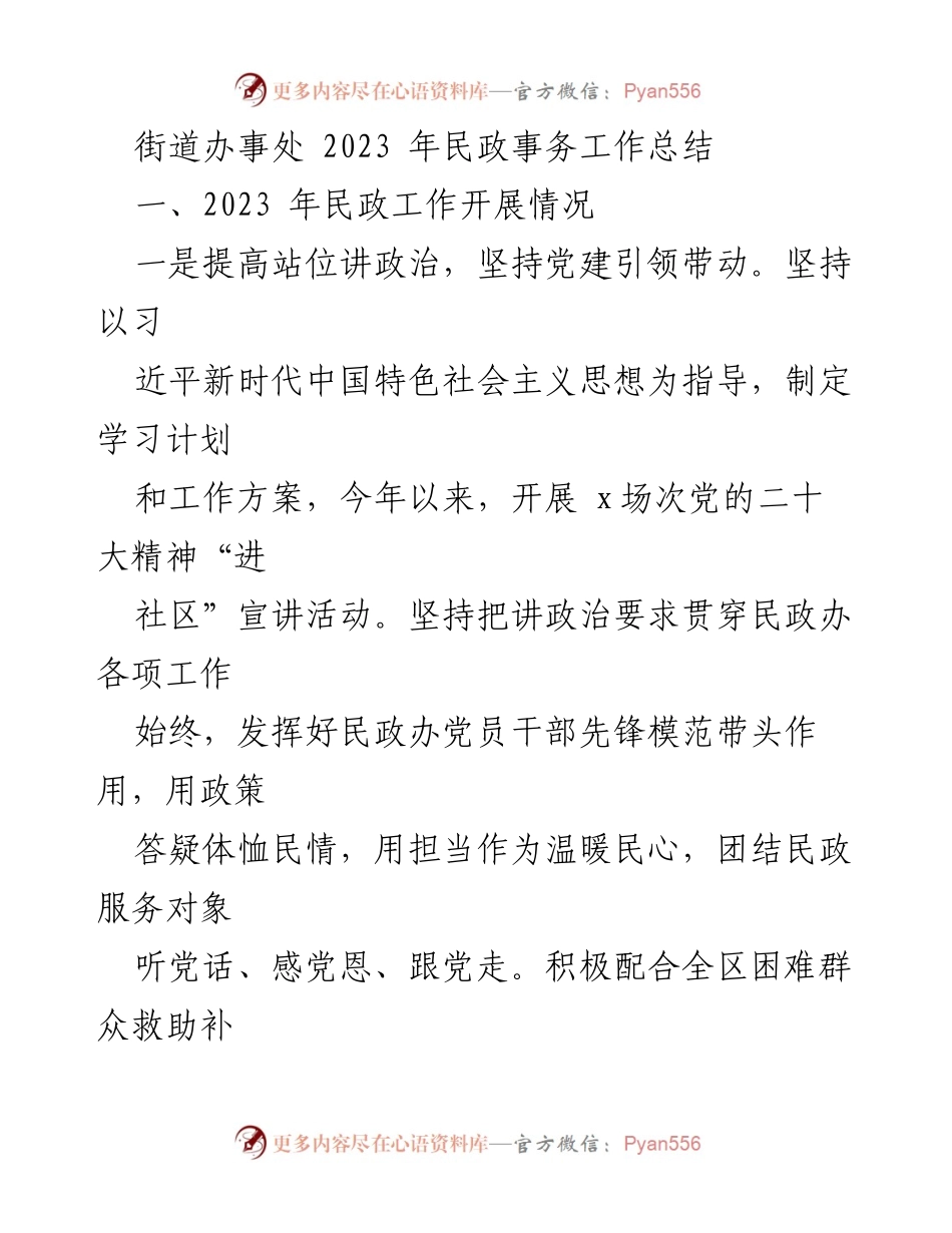 [工作总结] 街道办事处 - 2023年民政事务工作总结_1.docx_第1页