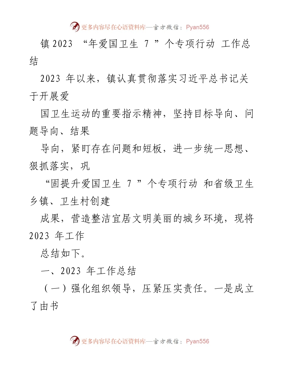 [工作总结] 镇爱国卫生专项行动 - 2023年爱国卫生专项行动工作总结.docx_第1页