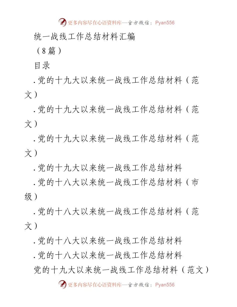 [工作总结] 统一战线 - 党的统一战线工作总结材料汇编.docx_第1页