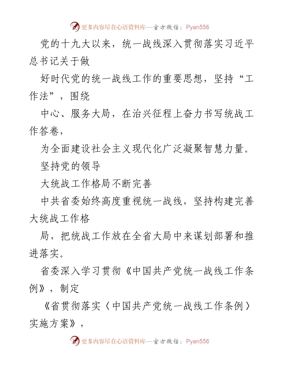 [工作总结] 统一战线 - 党的统一战线工作总结材料汇编.docx_第2页