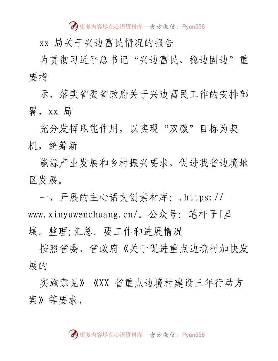 [工作总结] 边境地区发展 - xx局关于兴边富民工作的进展与成效总结.docx_第1页