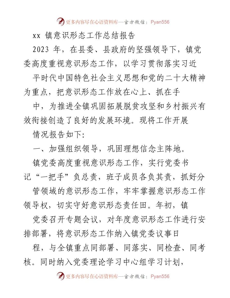 [工作总结] 镇党委 - 2023年xx镇意识形态工作总结报告.docx_第1页