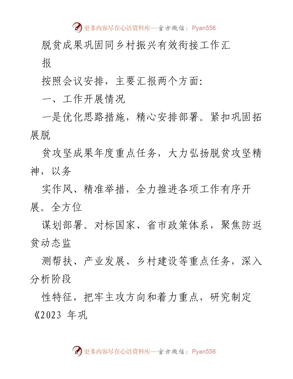 [工作总结] 脱贫攻坚与乡村振兴会议 - 脱贫成果巩固与乡村振兴衔接工作汇报.docx_第1页