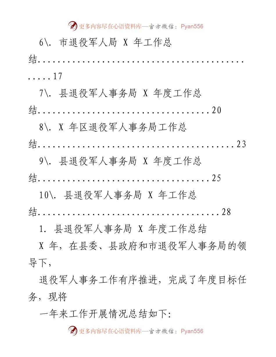 [工作总结] 退役军人事务 - 202X年度退役军人事务工作总结汇编.docx_第2页