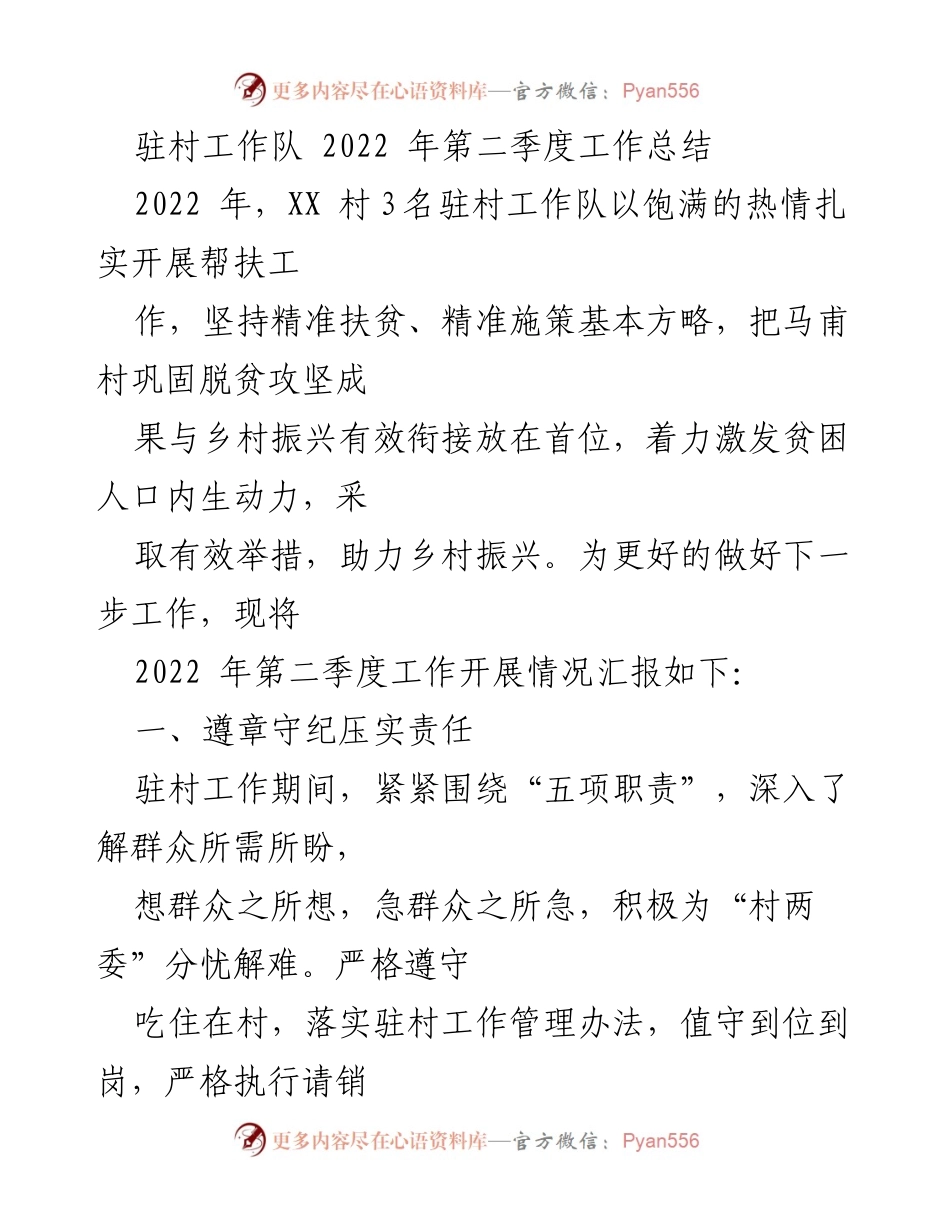 [工作总结] 驻村工作 - 2022年第二季度驻村工作队工作总结.docx_第1页