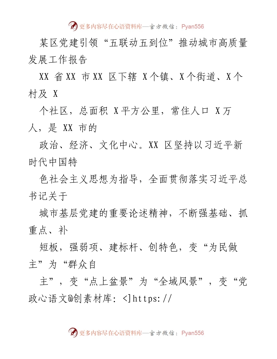 [工作报告] 党建引领 - 推动城市高质量发展的“五联动五到位”策略.docx_第1页