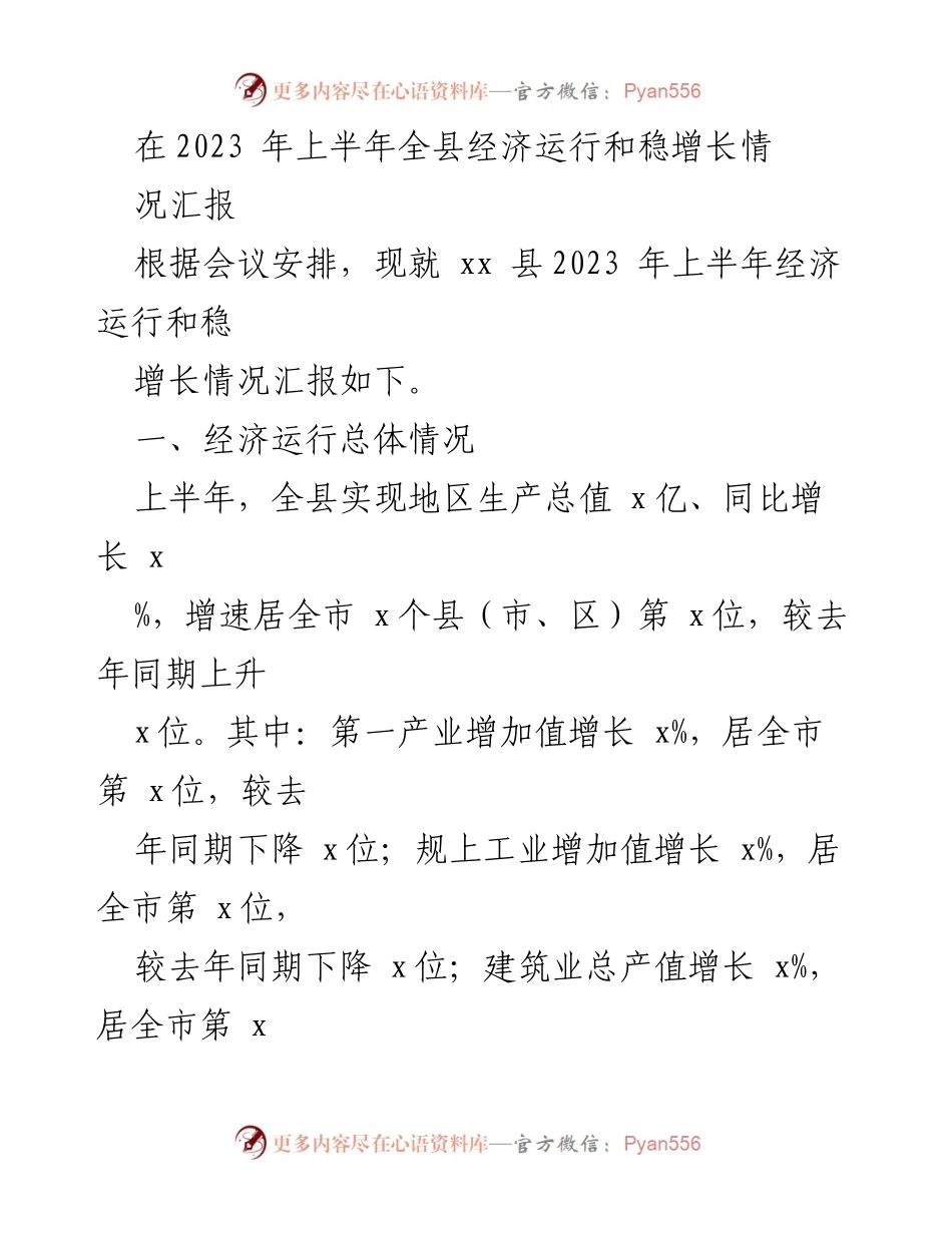 [工作总结] 经济运行会议 - 2023年上半年xx县经济运行及稳增长情况汇报.docx_第1页