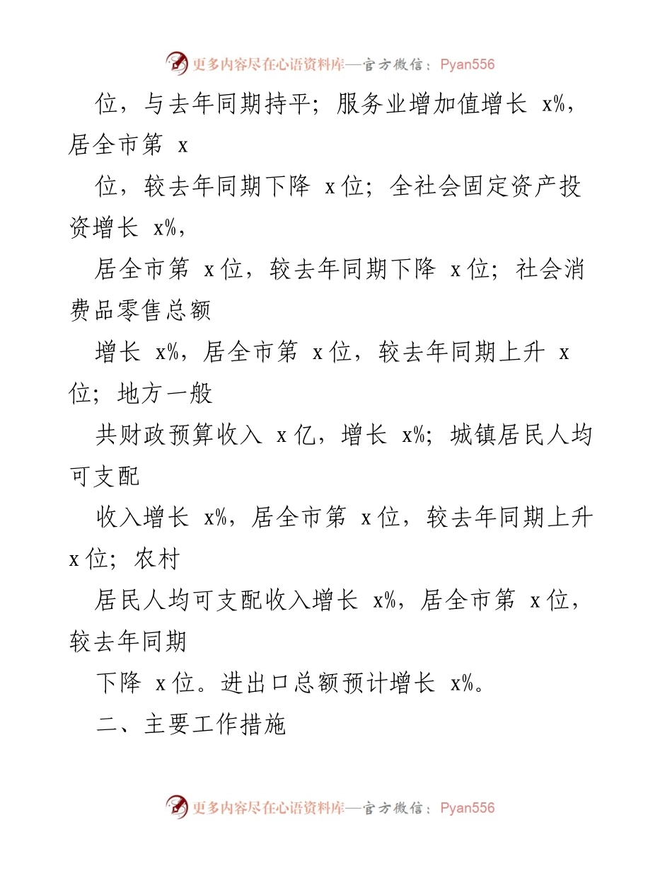 [工作总结] 经济运行会议 - 2023年上半年xx县经济运行及稳增长情况汇报.docx_第2页