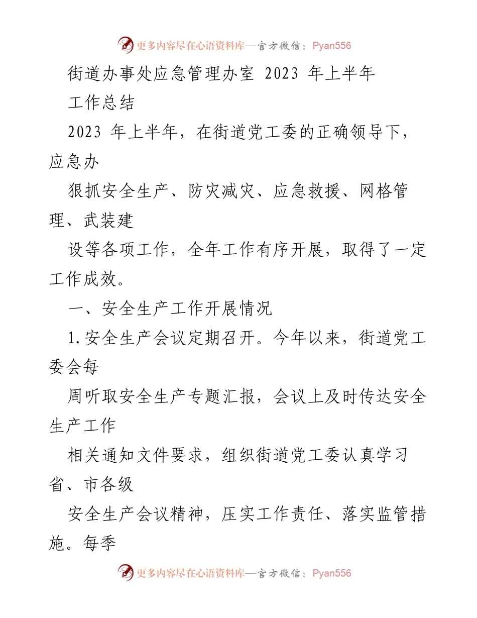 [工作总结] 街道办事处 - 2023年上半年应急管理工作总结_2.docx_第1页