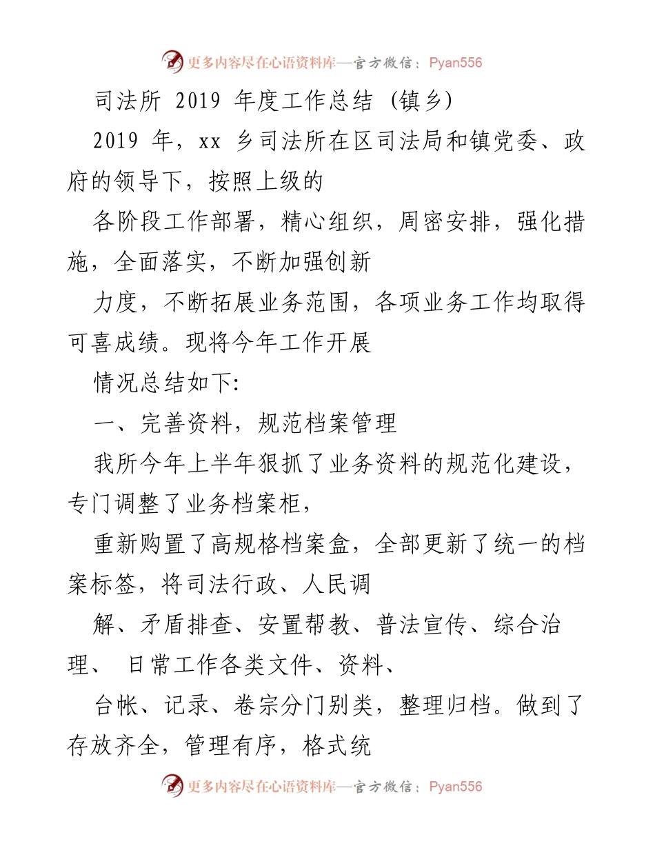 [工作总结] 镇乡 - 2019年度xx乡司法所工作总结报告.docx_第1页