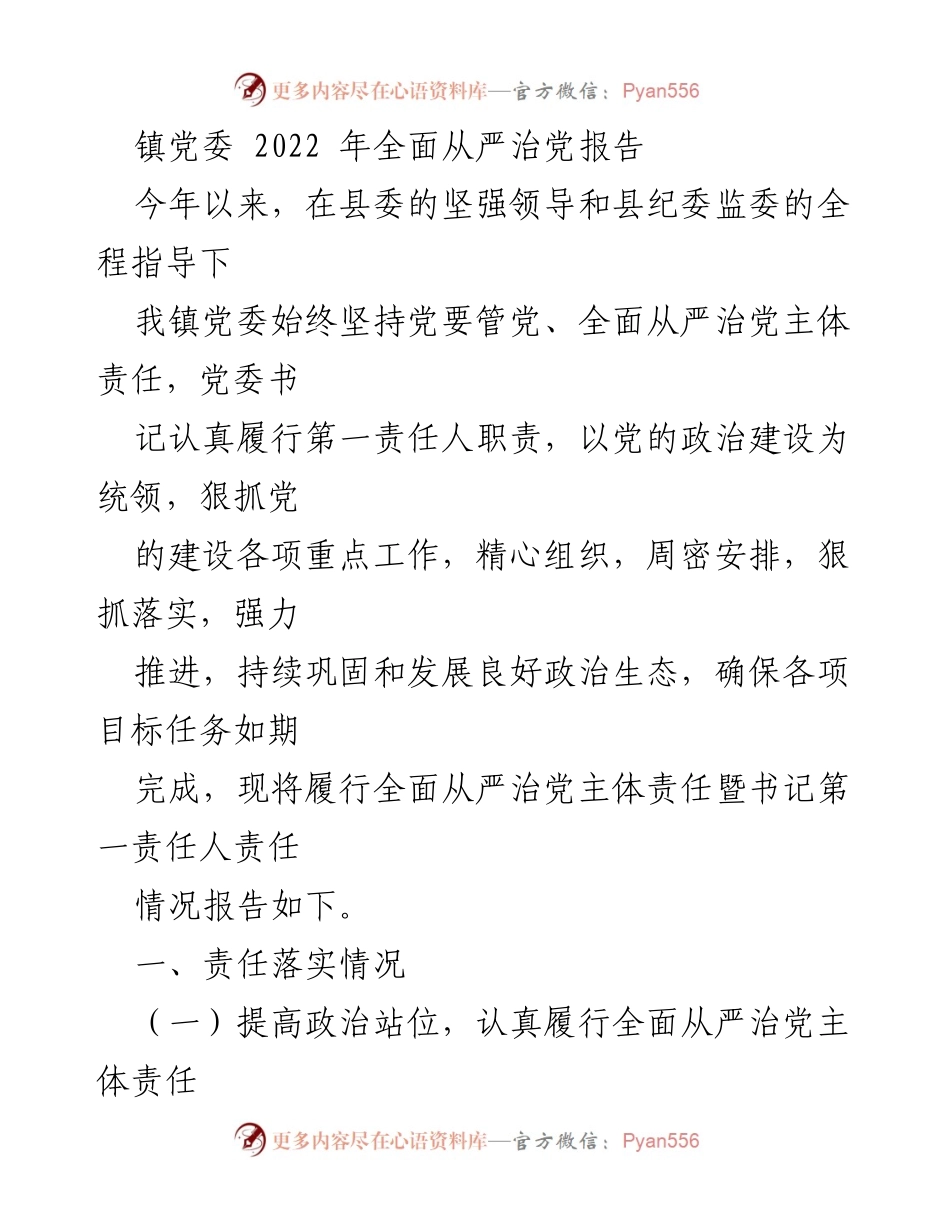 [工作总结] 镇党委 - 2022年全面从严治党工作总结报告.docx_第1页