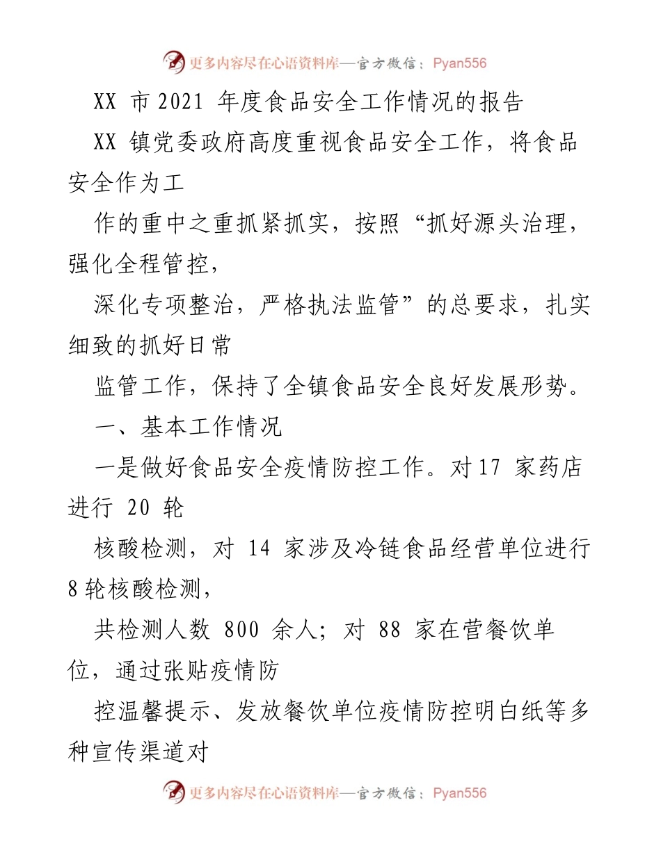 [工作总结] 食品安全工作 - XX市2021年度食品安全工作情况报告.docx_第1页