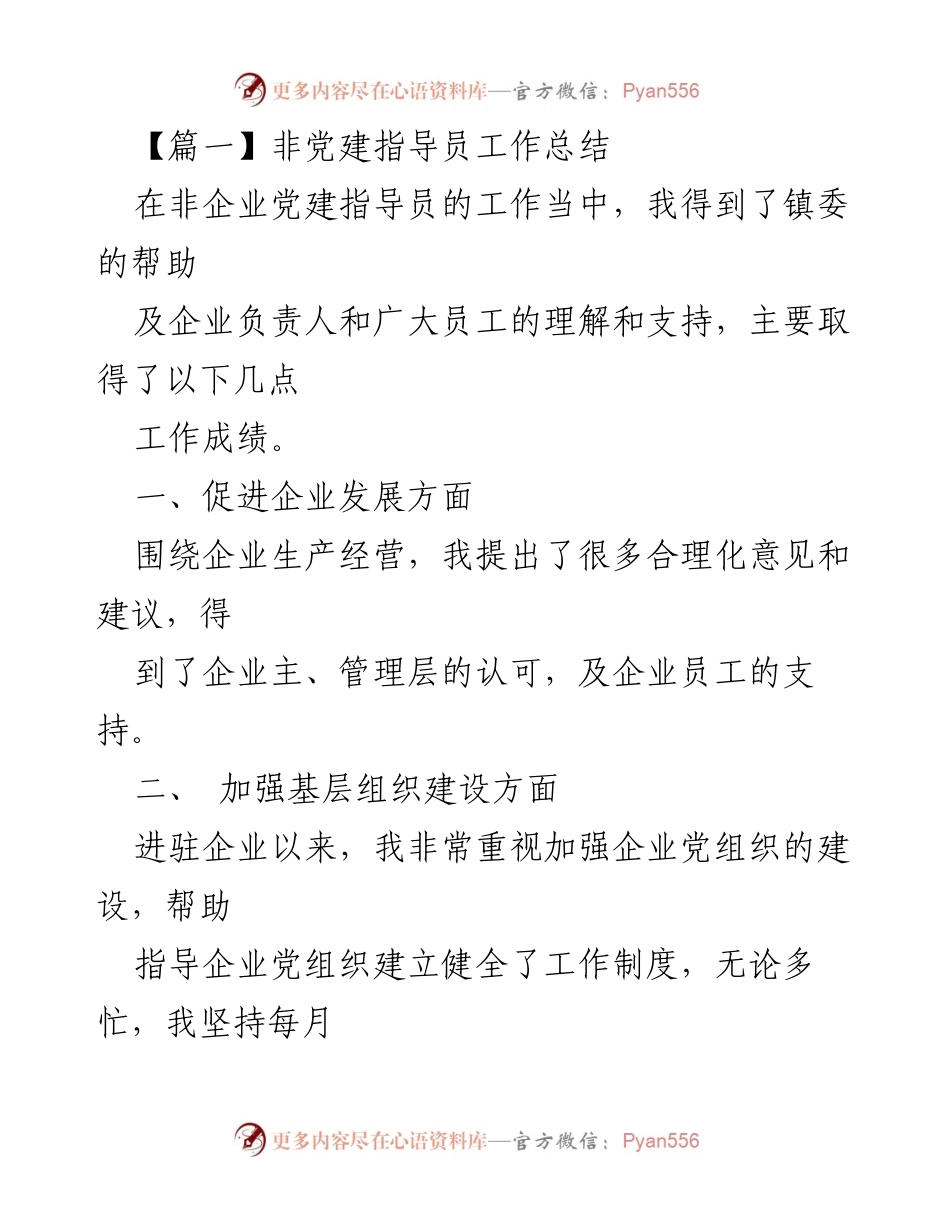 [工作总结] 非党建指导员 - 非党建指导员工作总结与经验分享.docx_第1页