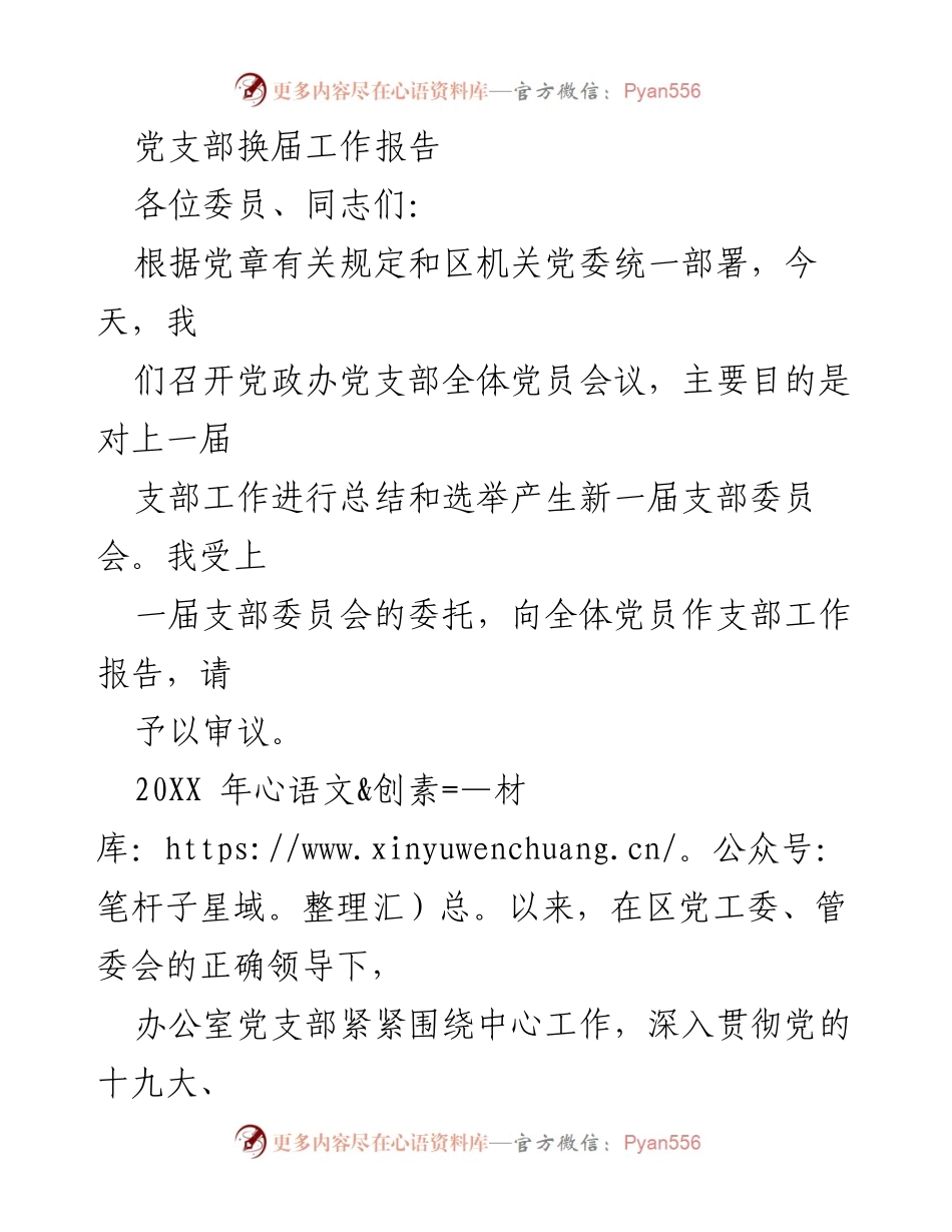 [工作报告] 党支部换届 - 党政办党支部换届工作总结与新一届委员会选举报告.docx_第1页