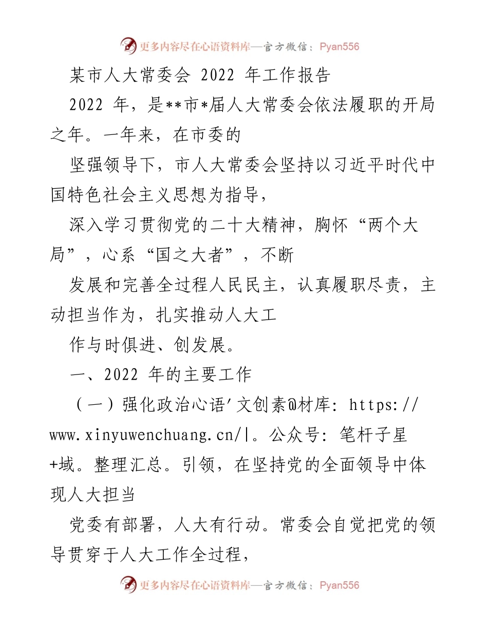 [工作报告] 市人大常委会 - 2022年人大常委会工作总结与展望.docx_第1页