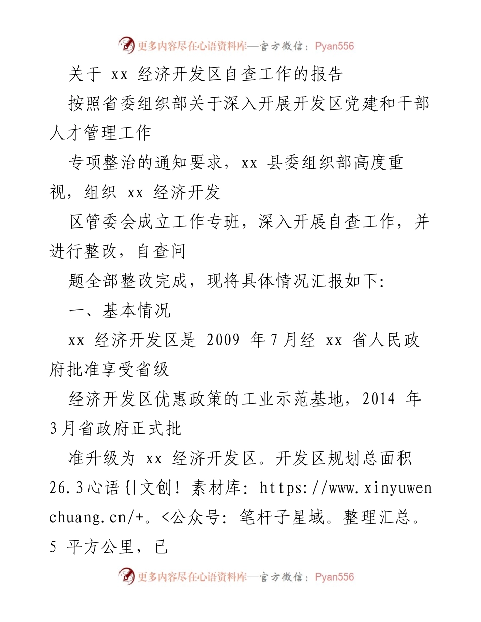 [工作总结] 经济开发区自查工作 - xx经济开发区自查整改工作报告.docx_第1页