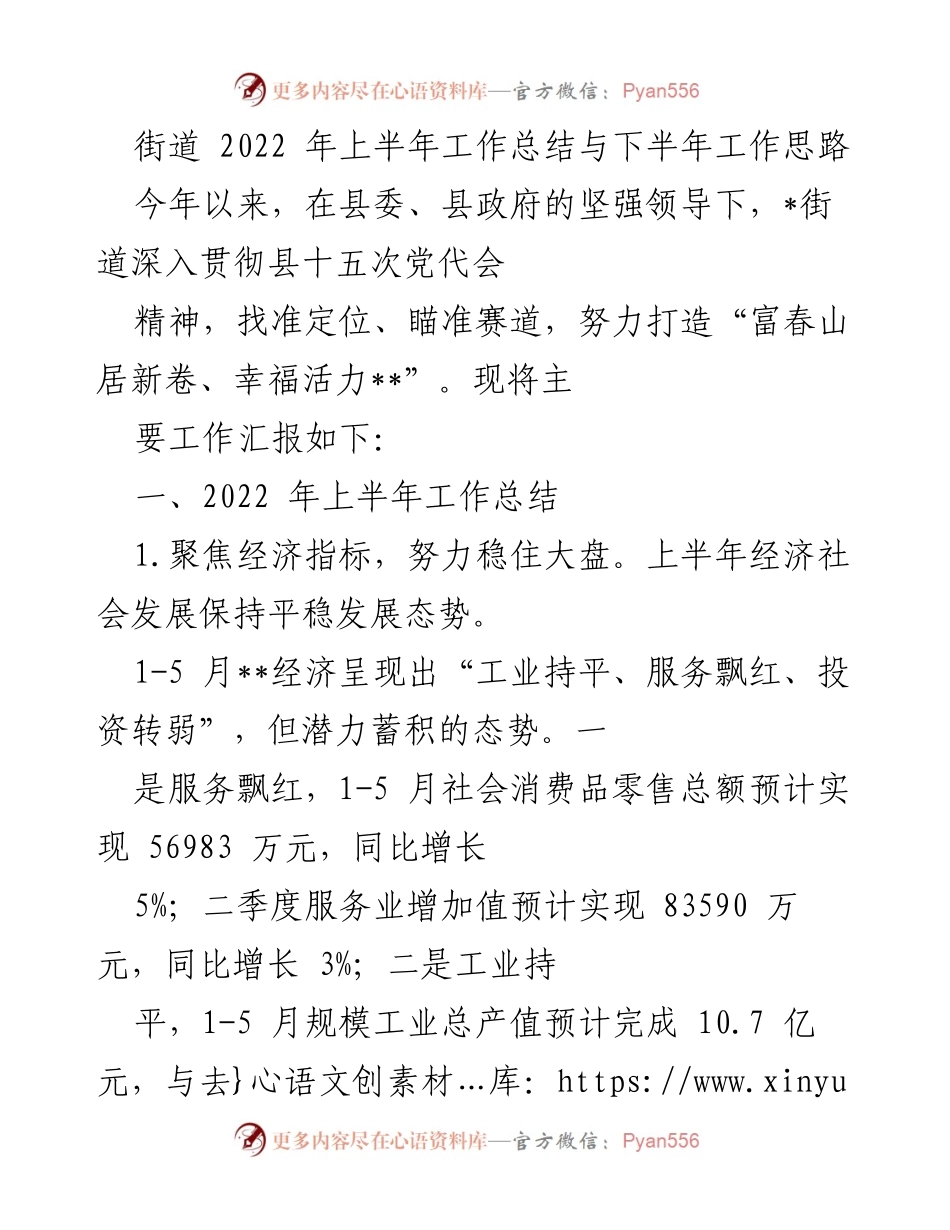 [工作总结] 街道工作会议 - 2022年上半年工作总结与下半年工作思路.docx_第1页