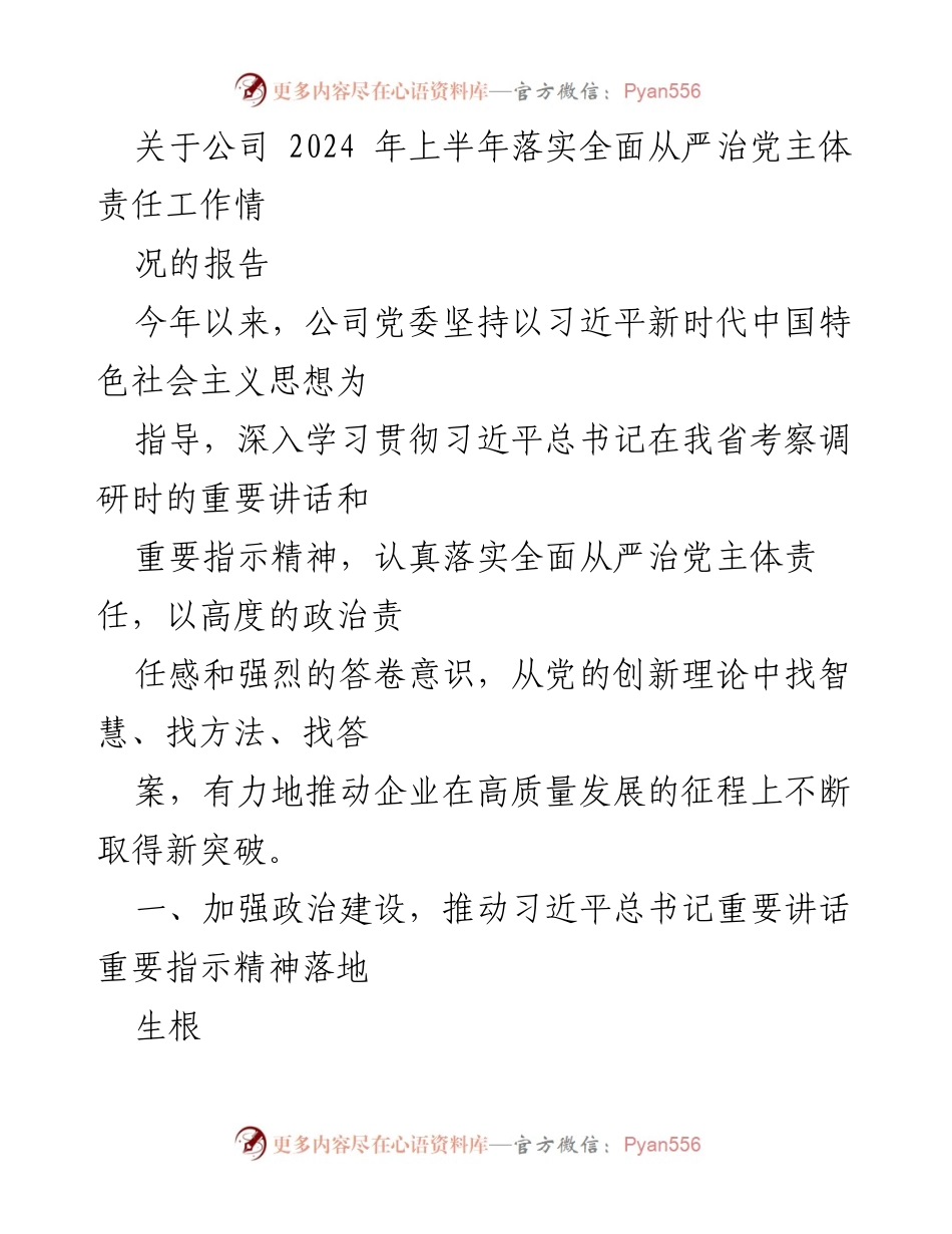 [工作报告] 公司党委 - 2024年上半年全面从严治党主体责任落实情况报告.docx_第1页