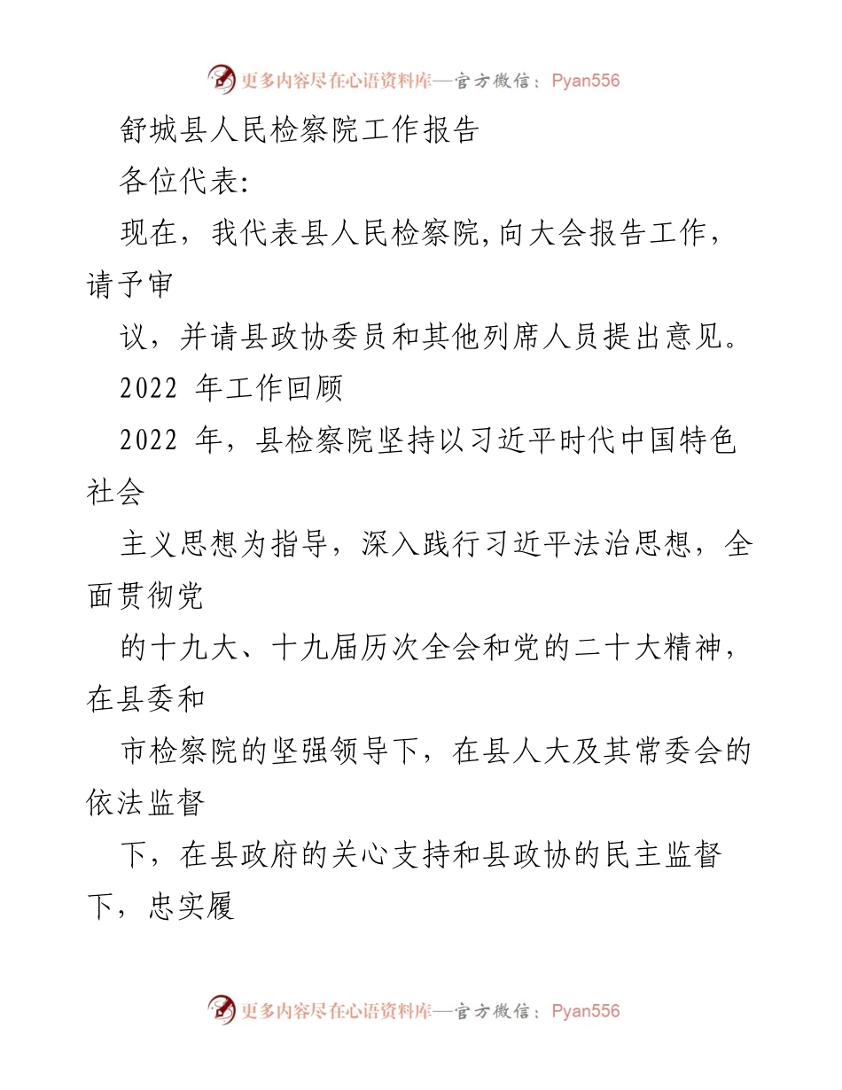 [工作报告] 人民检察院年度工作会议 - 舒城县人民检察院2022年度工作总结报告.docx_第1页